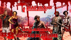 Dead Island Definitive Edition забавное прохождение кооперативчик lexafade и Dovakin Play часть #8