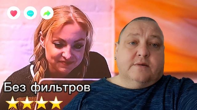 БЕЗ ФИЛЬТРОВ