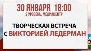 Творческая встреча с Викторией Ледерман, 30 января 2025