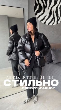 Анималистический принт. На ваш взгляд стильно или вульгарно?
