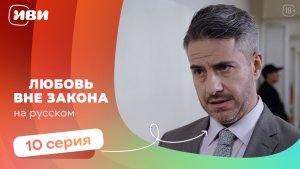 Любовь вне закона — 10 серия | Русская озвучка