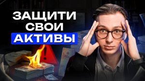 Главный инструмент защиты ваших активов: ЛИЧНЫЕ ФОНДЫ 2025