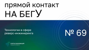 Прямой контакт «На бегУ» №69/31.10.24. «Технологии в сфере реверс-инжиниринга»