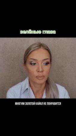 Какой каял подойдёт зелёным глазам
