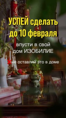 10 февраля китайский Новый год, новолуние 10.02. Расхламление