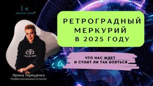 Ретроградный Меркурий в 2025 году. Чего ждать и что бояться?