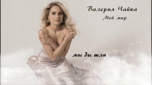 Валерия Чайка - "Мой мир"