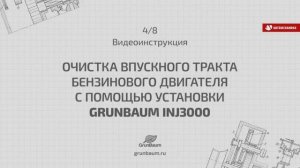 Стенд для очистки системы подачи топлива, впуска и выпуска ДВС INJ3000