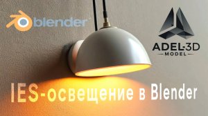 IES-освещение в Blender: создание реалистичных сцен с использованием IES-файлов