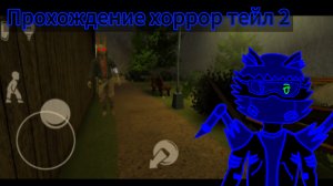 Прохождение хоррор тейл 2