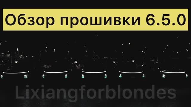 Обзор прошивки 6.5.0 смотреть онлайн