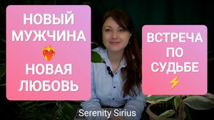 НОВЫЙ МУЖЧИНА❤🔥 НОВАЯ ЛЮБОВЬ💞 ВСТРЕЧА ПО СУДЬБЕ⚡ РАСКЛАД НА БУДУЩЕЕ🌈 СОВЕТ ВЫСШИХ СИЛ 🌞#ТАРО