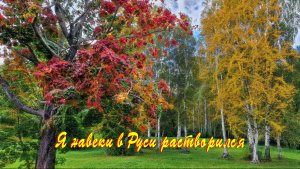 Батеньков Александр - Я навеки в Руси растворился (2025), видеоряд А. Самохвалов