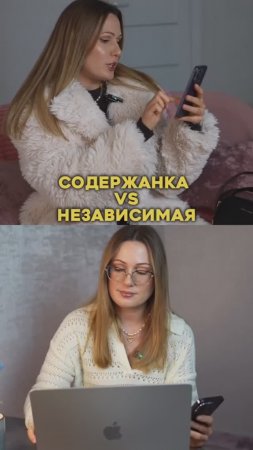 СОДЕРЖАНКА VS НЕЗАВИСИМАЯ