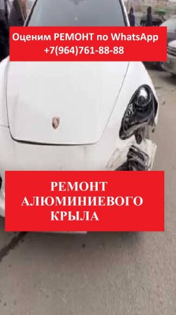 РЕМОНТ КРЫЛА ПОРШЕ КАЙЕН