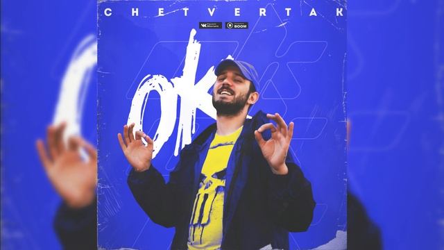 CHETVERTAK-OK смотреть онлайн