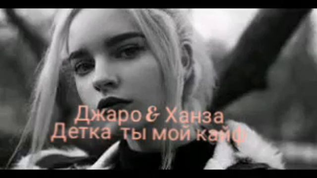Джаро  Ханза Детка ты мой кайфПремьера Offical audio