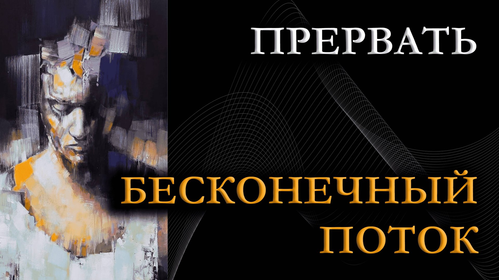 Как Остановить Мысли? смотреть онлайн