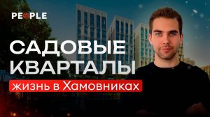 Садовые Кварталы:  жизнь в Хамовниках