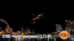 Черная жемчужина , фейерверк D7980 (1,2"х49)
