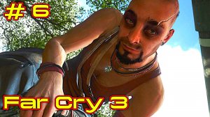 Far Cry 3 прохождение с русской озвучкой часть 6