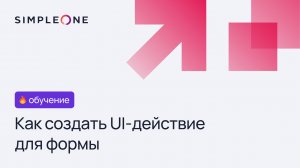 Как создать UI-действие для формы