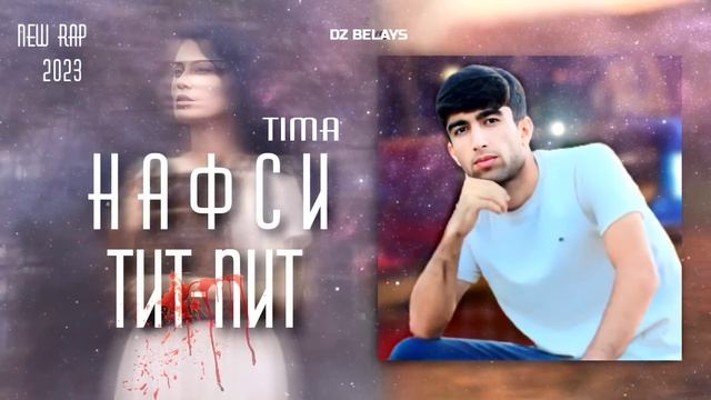 TIMA-НАФСИ ТИТ ПИТ|\|New Rap 2023|\| смотреть онлайн