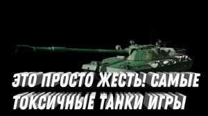 САМЫЕ ТОКСИЧНЫЕ ТАНКИ ИГРЫ ТОП 5 - ОНИ КАЖДЫЙ ДЕНЬ ЛОМАЮТ РАНДОМ! О ЧЕМ ДУМАЛИ РАЗРАБОТЧИКИ? ЖЕСТЬ