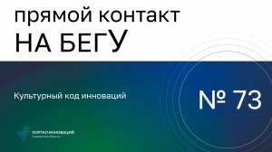 Прямой контакт "На бегУ" №73/19.12.24. Культурный код инноваций