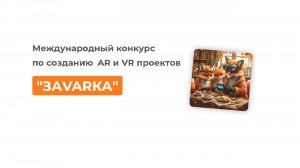 Вебинар по заданию 2 тура "VAREVo" и "VAREVo junior"