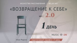 1 день «Возвращение к себе 2.0»