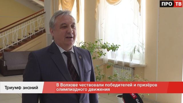 Триумф знаний: в Волхове чествовали победителей и призёров олимпиадного движения