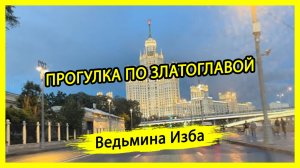 ПРОГУЛКА ПО ЗЛАТОГЛАВОЙ. #ВЕДЬМИНАИЗБА ▶️ #МАГИЯ