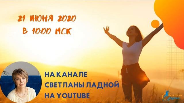 Анонс коллективной энергопрактики 21 июня 2020 смотреть онлайн