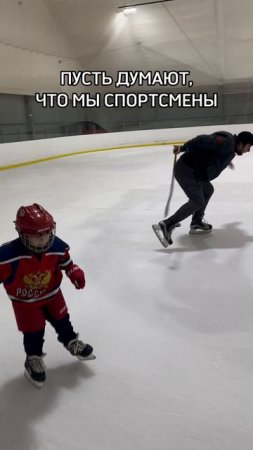 Пусть думают, что мы спортсмены 😂🏒🥅