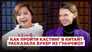 Как пройти кастинг в Китай? Рассказала букер из Гуанчжоу!