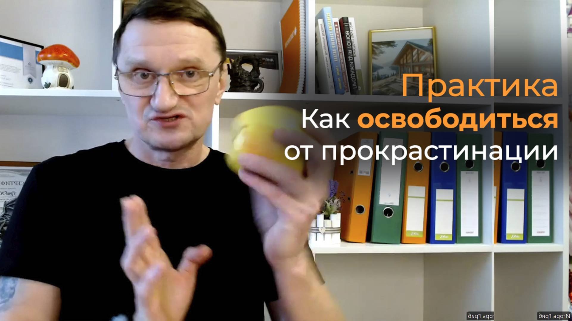 Практика. Как освободиться от прокрастинации и самосаботажа