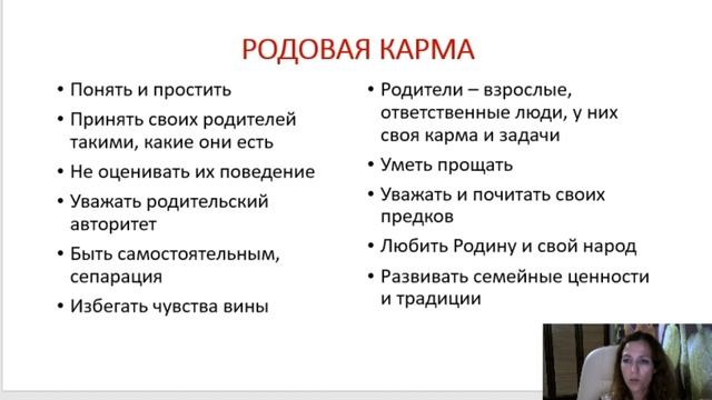 Тема 5, лекция 10. Родовая карма
