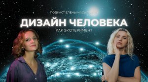 Дизайн человека, как эксперимент