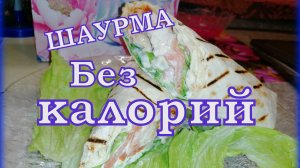 ДИЕТИЧЕСКАЯ домашняя ШАУРМА, худеем вкусно к лету)