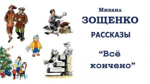 "Всё кончено" (автор М.Зощенко) - Слушать
