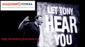 Тони Роббинс Час Силы