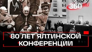 Уроки Ялты: как Сталин, Рузвельт и Черчилль 80 лет назад поделили мир