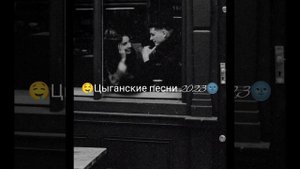 🌪️цыганские песни 2023🤤