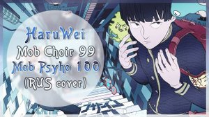 Моб Психо 100 (Opening 1) [Русский кавер HaruWei]