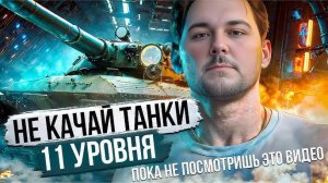 Не КАЧАЙ танки 11 уровня - Пока не посмотришь это видео! Новое Обновление Танков! #танковыймарафон