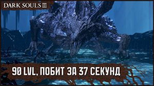 Мидир Пожиратель Тьмы за 37 сек. | Скимитары наемника 🡆 Dark Souls 3