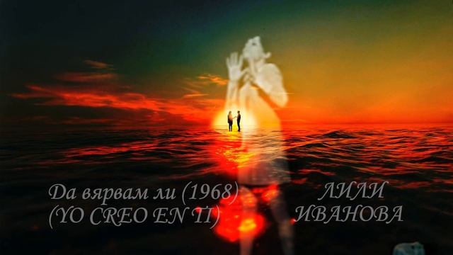 Да вярвам ли (1968)-Yo Creo en Ti ~ Лили Иванова смотреть онлайн
