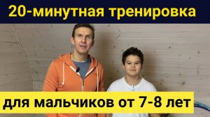 Упражнения дома для мальчиков 7-8 лет и старше Фитнес ту кидс Никифоровы Владимир (тренер) и Андрей