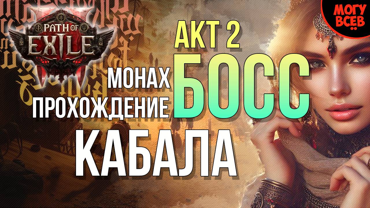 PATH of EXILE 2 - КАБАЛА - БОСС - АКТ 2 - Прохождение